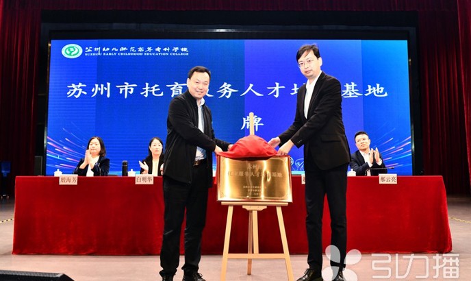 引力播：苏州市托育服务人才培训基地揭牌